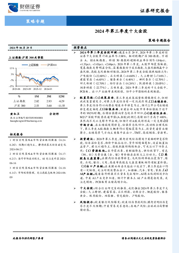 策略专题报告：2024年第三季度十大金股