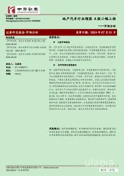 市场分析：地产汽车行业领涨 A股小幅上扬