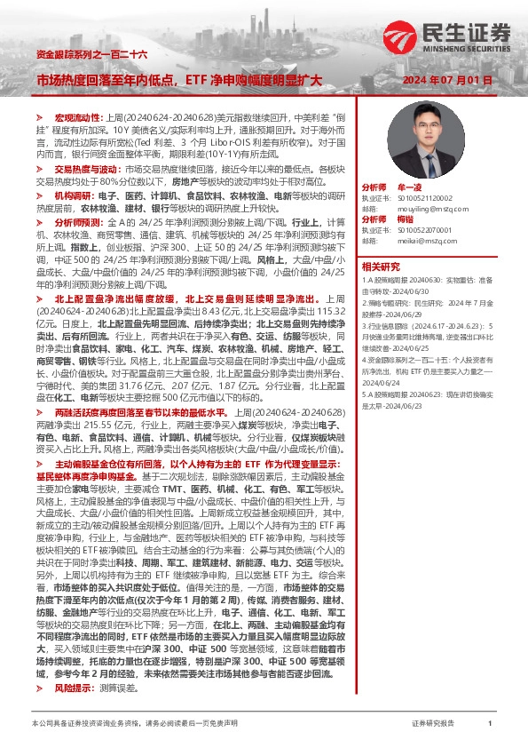 资金跟踪系列之一百二十六：市场热度回落至年内低点，ETF净申购幅度明显扩大