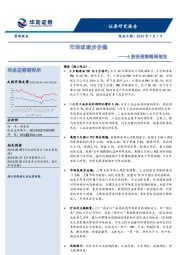 A股投资策略周报告：市场或逐步企稳