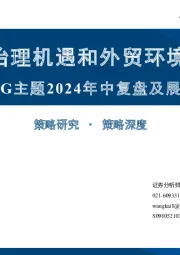 ESG主题2024年中复盘及展望：公司治理机遇和外贸环境风险