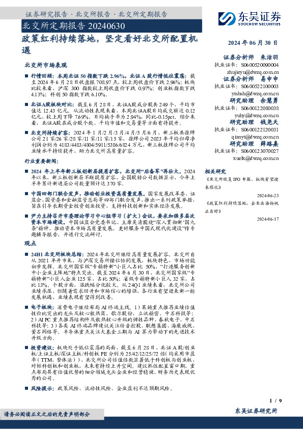 北交所定期报告：政策红利持续落地，坚定看好北交所配置机遇