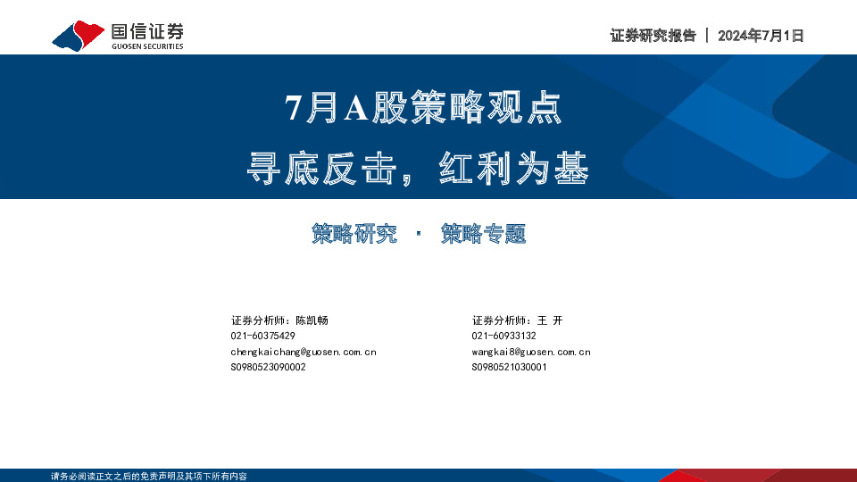 7月A股策略观点：寻底反击，红利为基