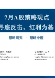 7月A股策略观点：寻底反击，红利为基