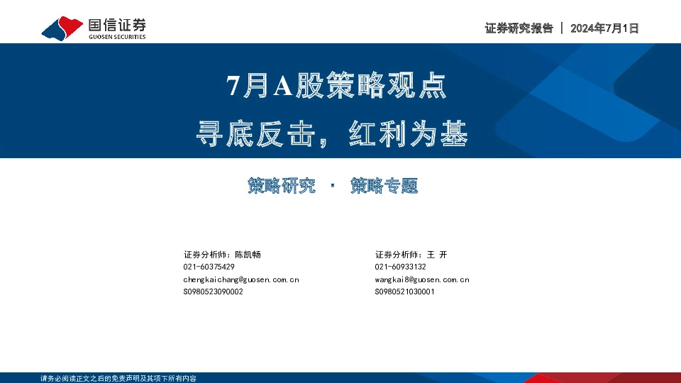 7月A股策略观点：寻底反击，红利为基