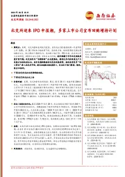 北交所周报：北交所迎来IPO申报潮，多家上市公司宣布回购增持计划