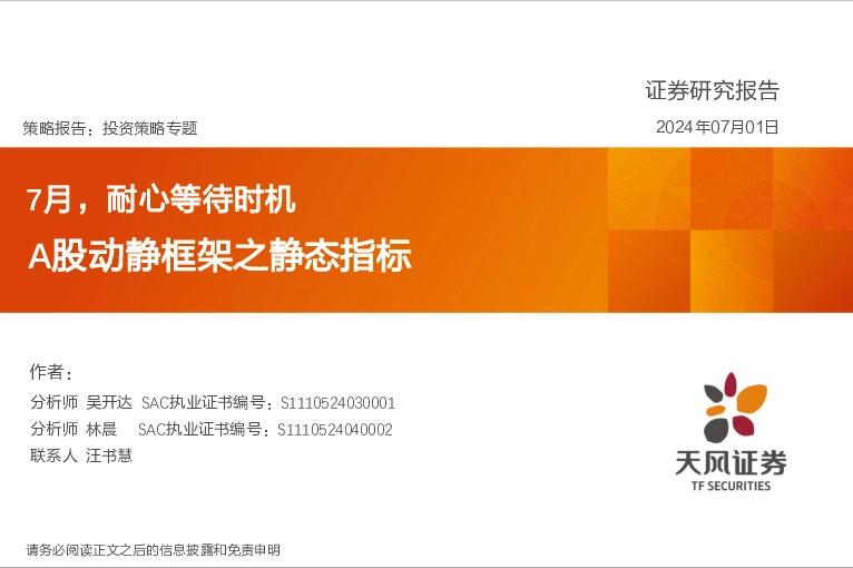 A股动静框架之静态指标：7月，耐心等待时机