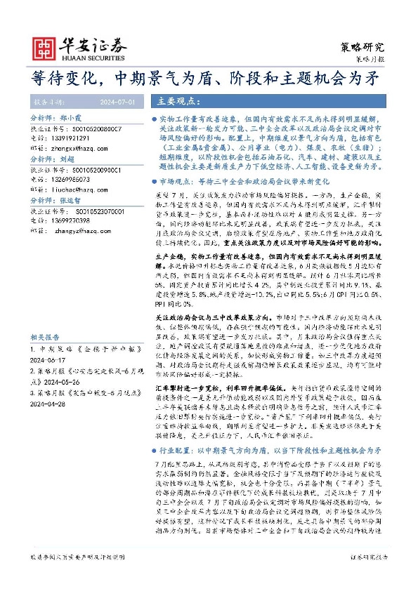 策略月报：等待变化，中期景气为盾、阶段和主题机会为矛