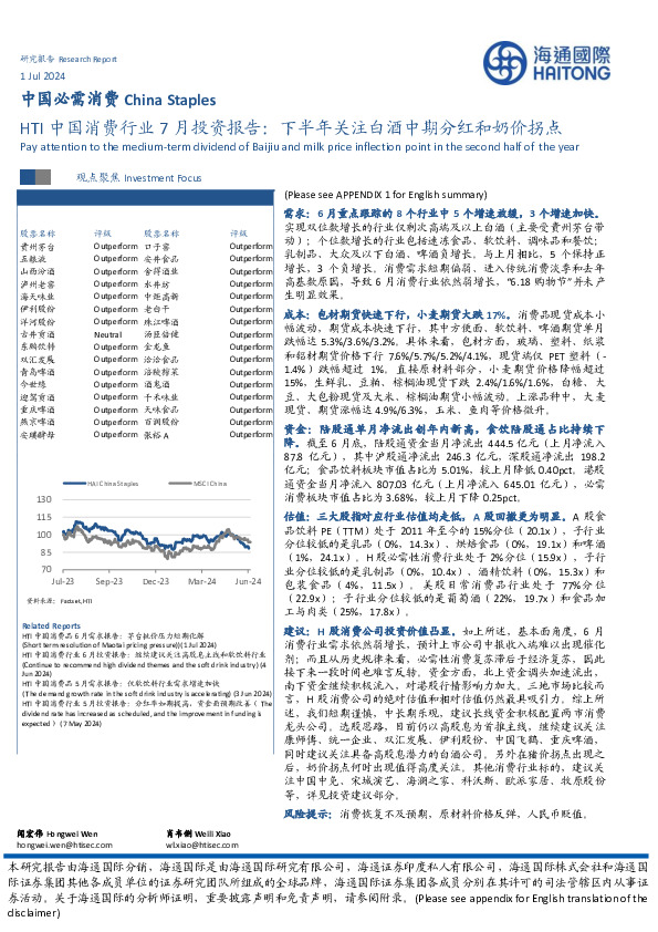 HTI中国消费行业7月投资报告：下半年关注白酒中期分红和奶价拐点
