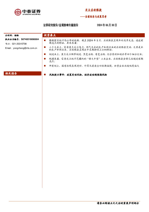 当前经济与政策思考：关注应收账款