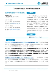 市场日报：三大指数午后拉升 央行操作稳定债市利率