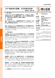流动性6月第3期：ETF基金发行放缓，北向净流出收窄