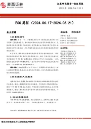 ESG周报