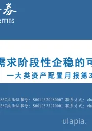 大类资产配置月报第36期：2024年7月 关注需求阶段性企稳的可能性