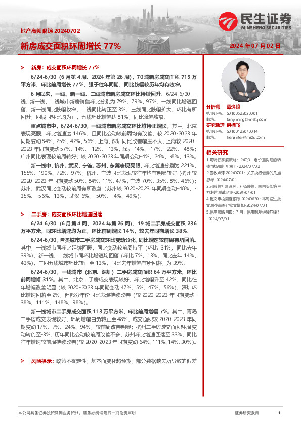 地产高频跟踪：新房成交面积环周增长77%