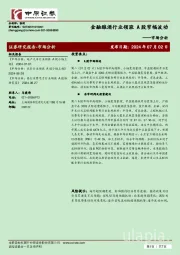 市场分析：金融酿酒行业领涨 A股窄幅波动