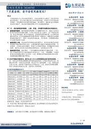 策略深度报告:7月度金股:会不会有风格变化?
