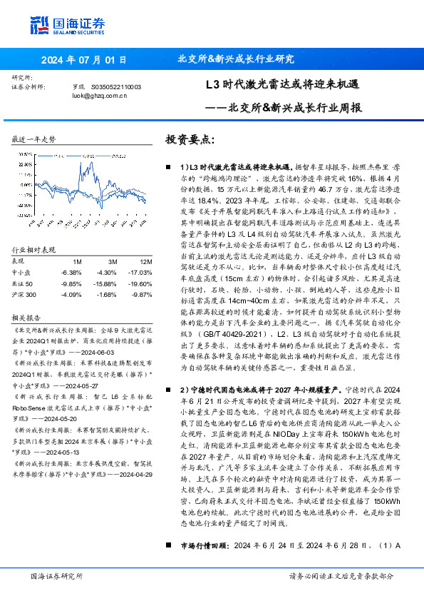 北交所&新兴成长行业周报：L3时代激光雷达或将迎来机遇