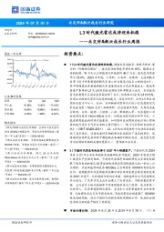 北交所&新兴成长行业周报:L3时代激光雷达或将迎来机遇