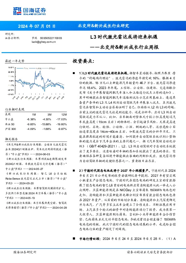 北交所&新兴成长行业周报：L3时代激光雷达或将迎来机遇