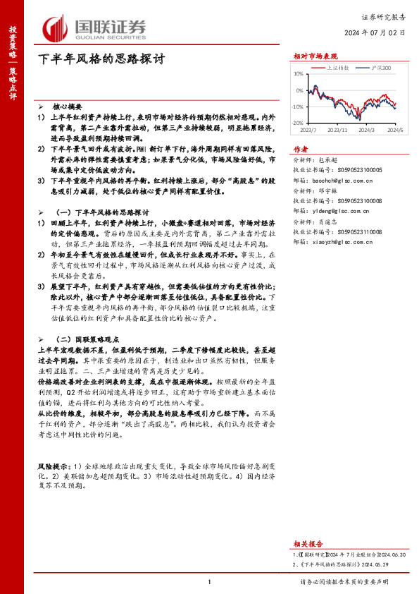 策略点评：下半年风格的思路探讨