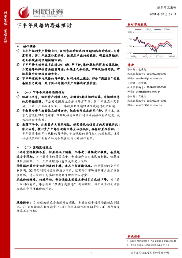 策略点评：下半年风格的思路探讨