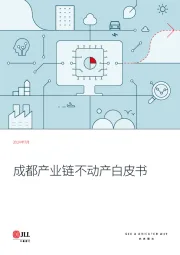 成都产业链不动产白皮书