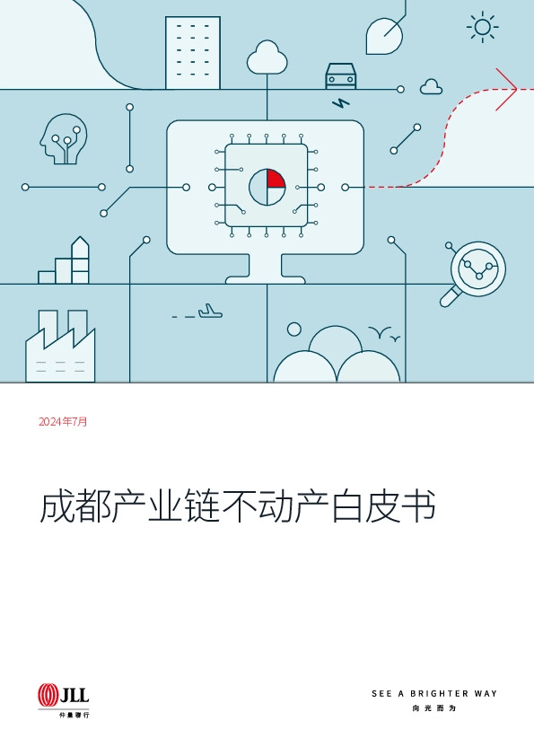 成都产业链不动产白皮书