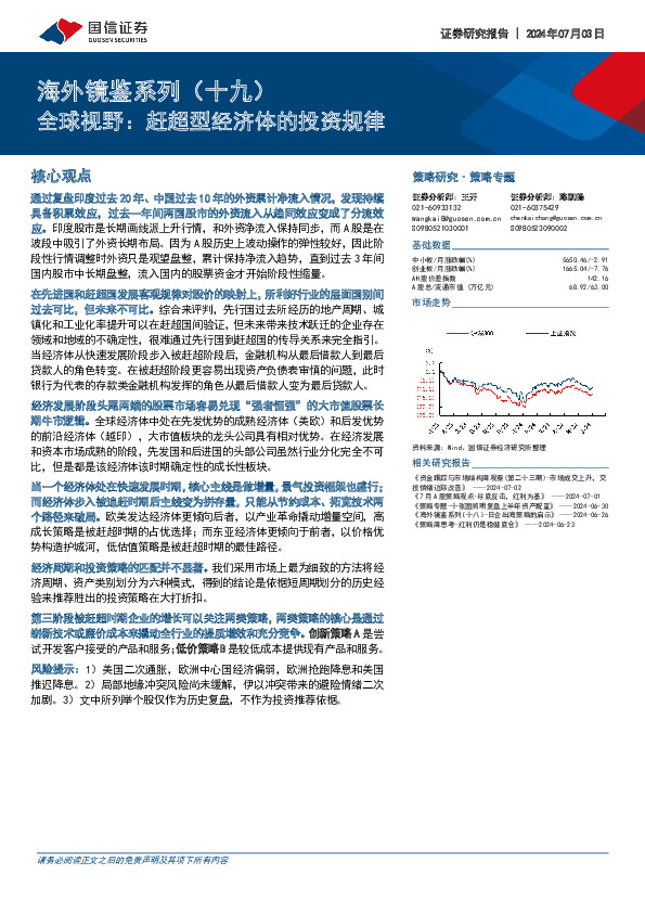 海外镜鉴系列（十九）：全球视野：赶超型经济体的投资规律