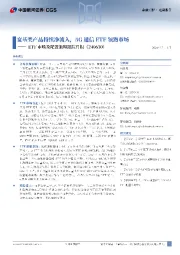 ETF市场及配置策略跟踪月报：宽基类产品持续净流入，5G通信ETF领跑市场