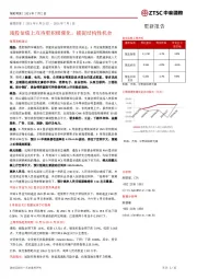 策略周报：港股估值上攻待更积极催化，捕捉结构性机会