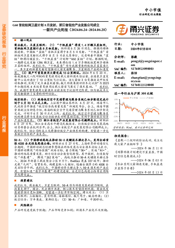 新兴产业周报：G60首批组网卫星计划8月发射，浙江省低空产业发展公司成立