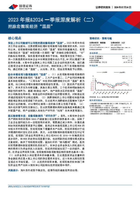 2023年报&2024一季报深度解析（二）：把脉宏微观经济“温差”