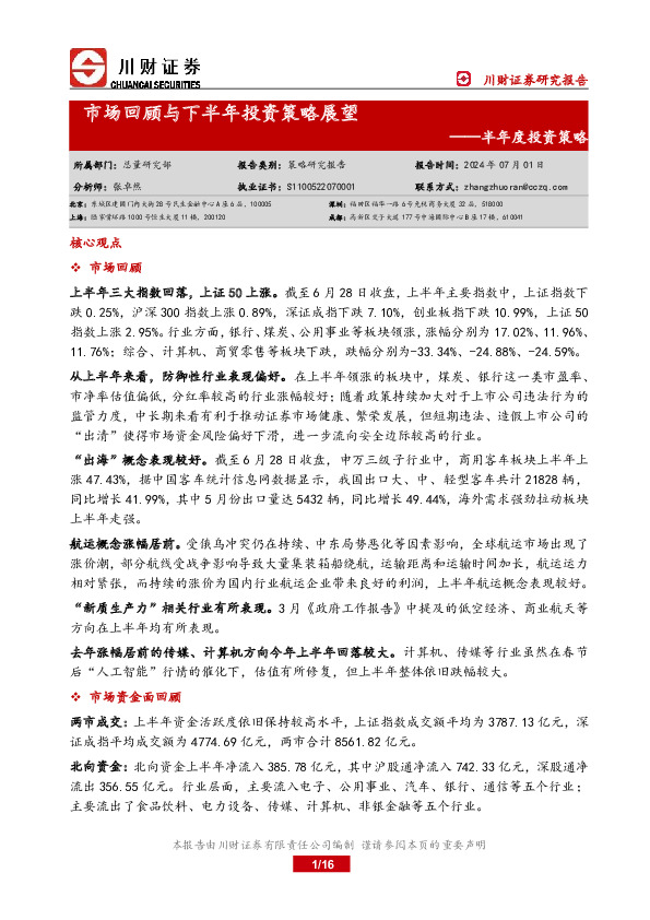 半年度投资策略：市场回顾与下半年投资策略展望