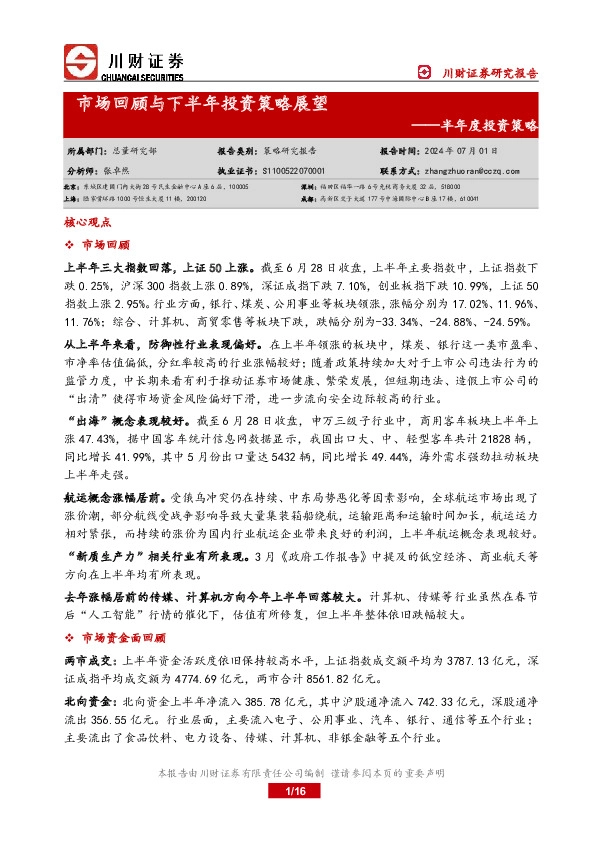 半年度投资策略：市场回顾与下半年投资策略展望