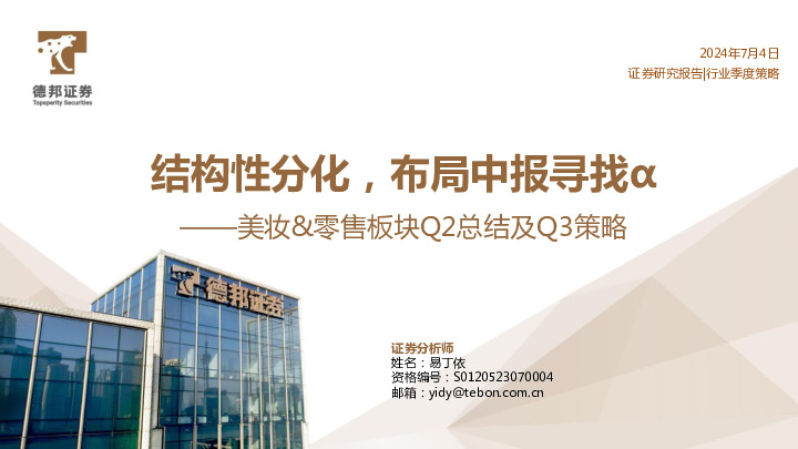 美妆&零售板块Q2总结及Q3策略：结构性分化，布局中报寻找α