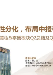 美妆&零售板块Q2总结及Q3策略：结构性分化，布局中报寻找α