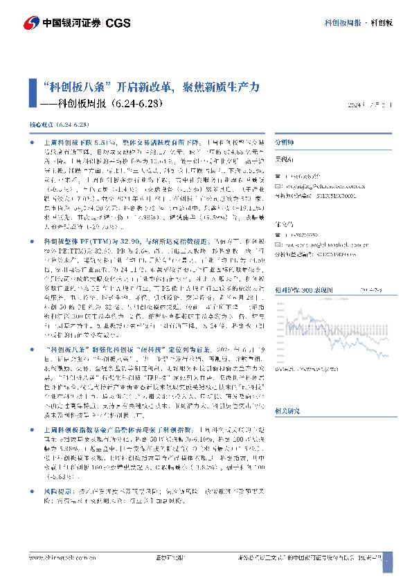 科创板周报：“科创板八条”开启新改革，聚焦新质生产力