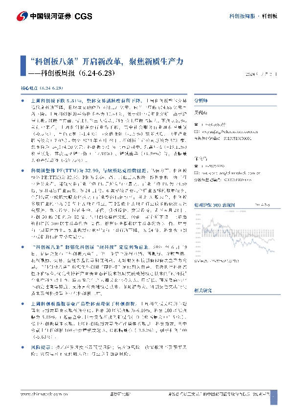 科创板周报：“科创板八条”开启新改革，聚焦新质生产力