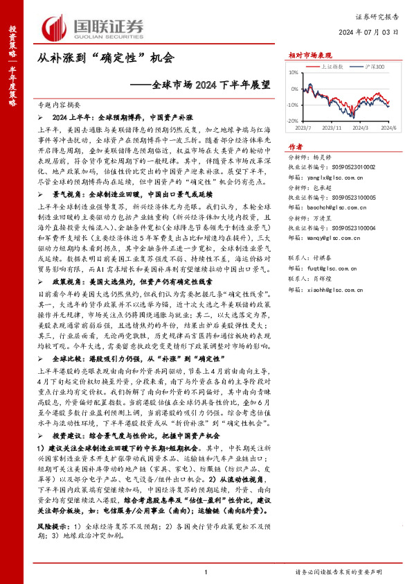 全球市场2024下半年展望：从补涨到“确定性”机会