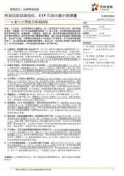 A股七大资金主体面面观：资金供给延续低位，ETF为场内最主要增量