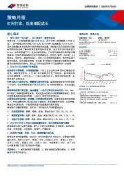 策略月报：红利打底，适度增配成长