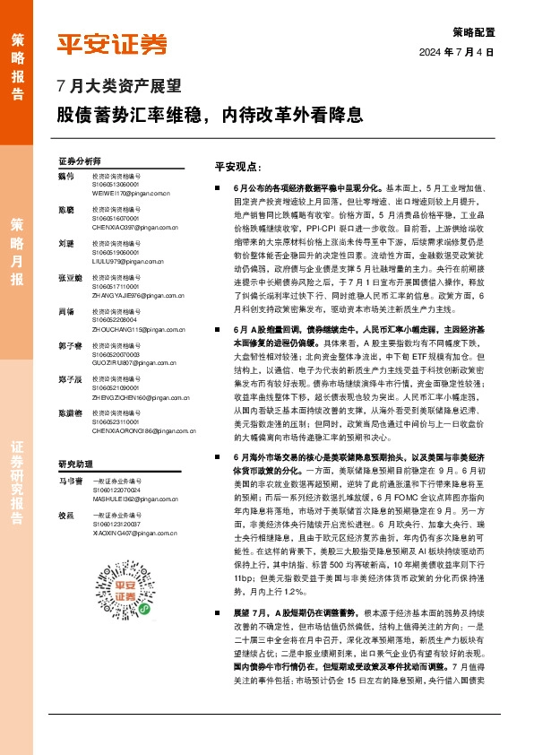 7月大类资产展望：股债蓄势汇率维稳，内待改革外看降息