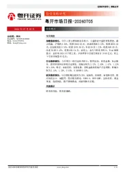 粤开市场日报