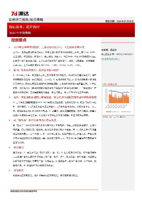 2024年中期策略：耐心资本，花开有时