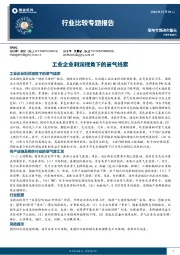 行业比较专题报告：工业企业利润视角下的景气线索