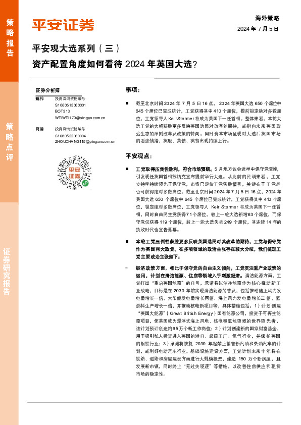 平安观大选系列（三）：资产配置角度如何看待2024年英国大选？