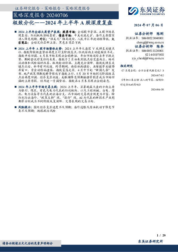 策略深度报告：2024年上半年A股深度复盘-极致分化