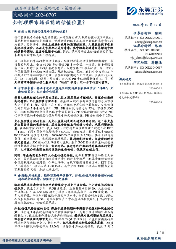 策略周评：如何理解市场当前的估值位置？