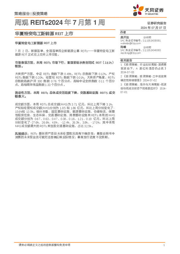 周观REITs2024年7月第1周：华夏特变电工新能源REIT上市